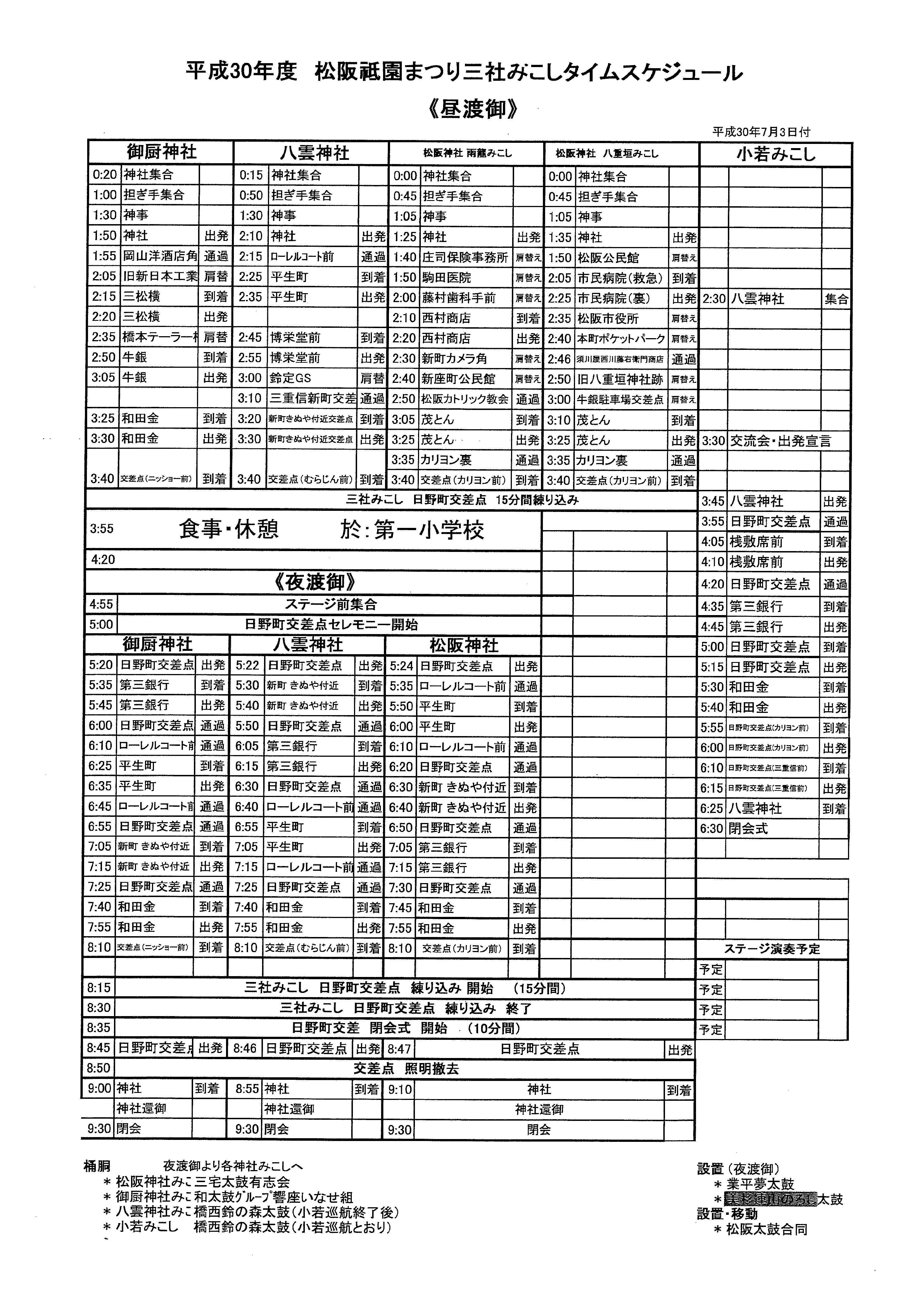 平成30年　タイムスケジュール